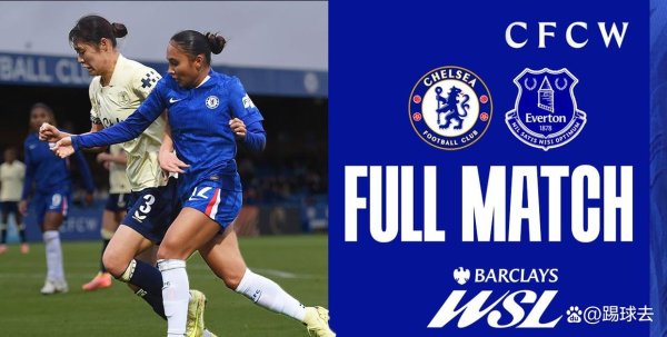 一次诞妄，一场失利：切尔西女足主场0比1不敌埃弗顿