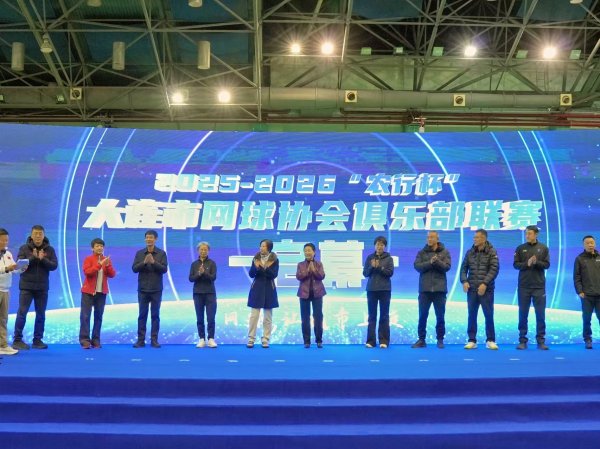 第二届大连市网球协会俱乐部联赛开幕