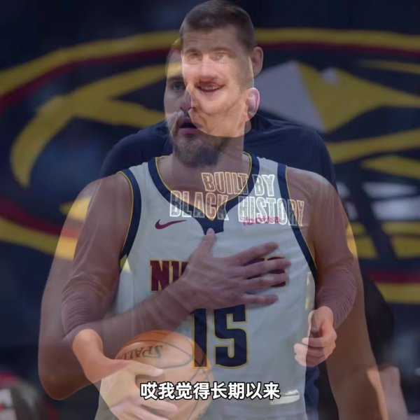 杨毅：各人对约基奇的疑虑辱骂常昔日的 他爱喝可乐&吃高热量食品