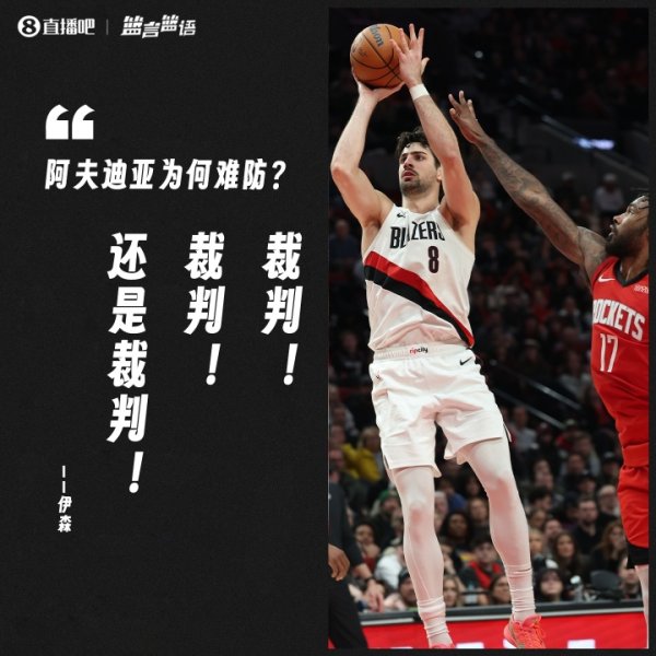 开战！阿夫迪亚为何难防？伊森：裁判 裁判 依然裁判